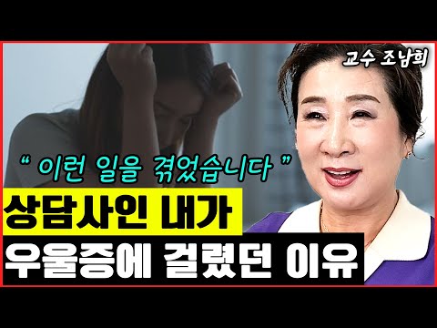 상담사인 내가 <strong>우울증에</strong> 걸렸던 이유 I 조남희 1부