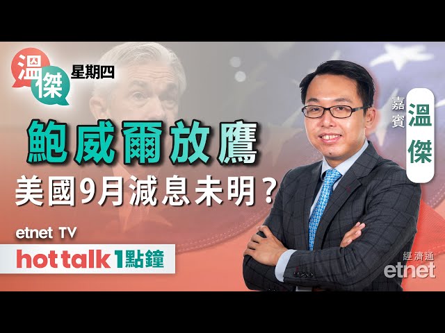 聯儲局議息聲明有咩啟示？