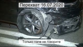 Перехват 16.07.2020 Только папе не говорите