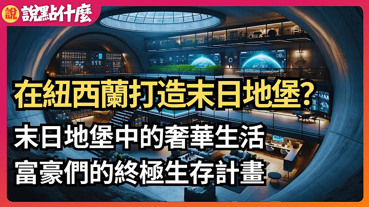 紐西蘭的富豪避難天堂 富豪如何打造終極末日地堡？ | 揭秘奢華末日避難所 全球富豪的末日避難路線圖 | 說點什麼