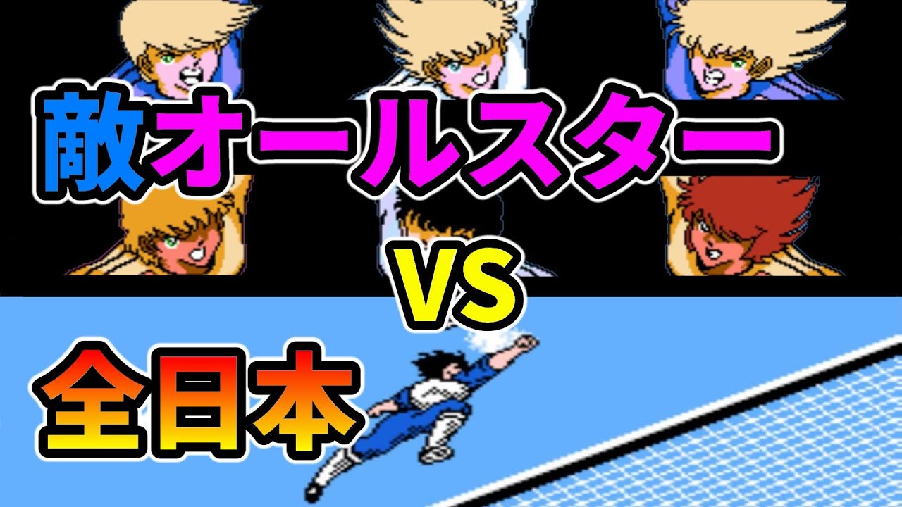 ファミコン キャプテン翼2 敵オールスターチームで全日本と戦ってみた Youtube