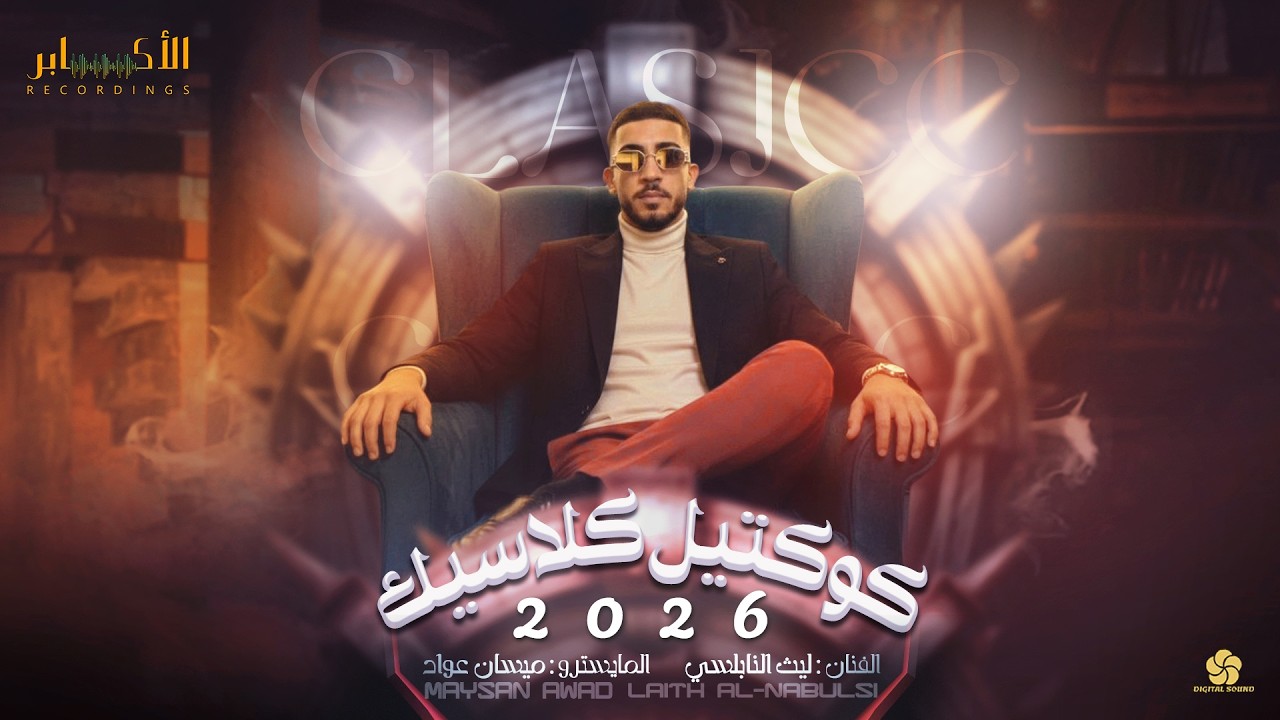 كوكتيل كلاسيك ♪ أخرس جوا ثمثال - سرقتلي مني الروح - حسافا - اشكي لمين | الفنان ليث النابلسي