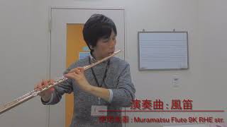 9k製ムラマツフルート吹いてみました♪① - YouTube