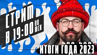 Домашний сыч в прямом эфире. Подводим итоги 2023 года и просто общаемся с вами.