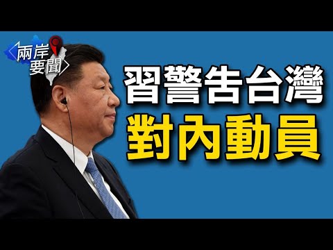 习近平讲话：不过太平日子；新“历史决议”呼之欲出？学者析习近平连任威胁【希望之声-两岸要闻-2021/09/02】