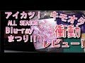 【アイカツ！】アイカツ！ALL SEASON Blu-rayまつり!!レビュー垂れ流し【開封動画】