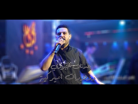 عدنان الجبوري دولارات امريكية حصريا قاعة مجدل الملكية