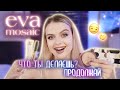 Eva Mosaic, что ты делаешь? ПРОДОЛЖАЙ... | Крашусь интересным бюджетным брендом