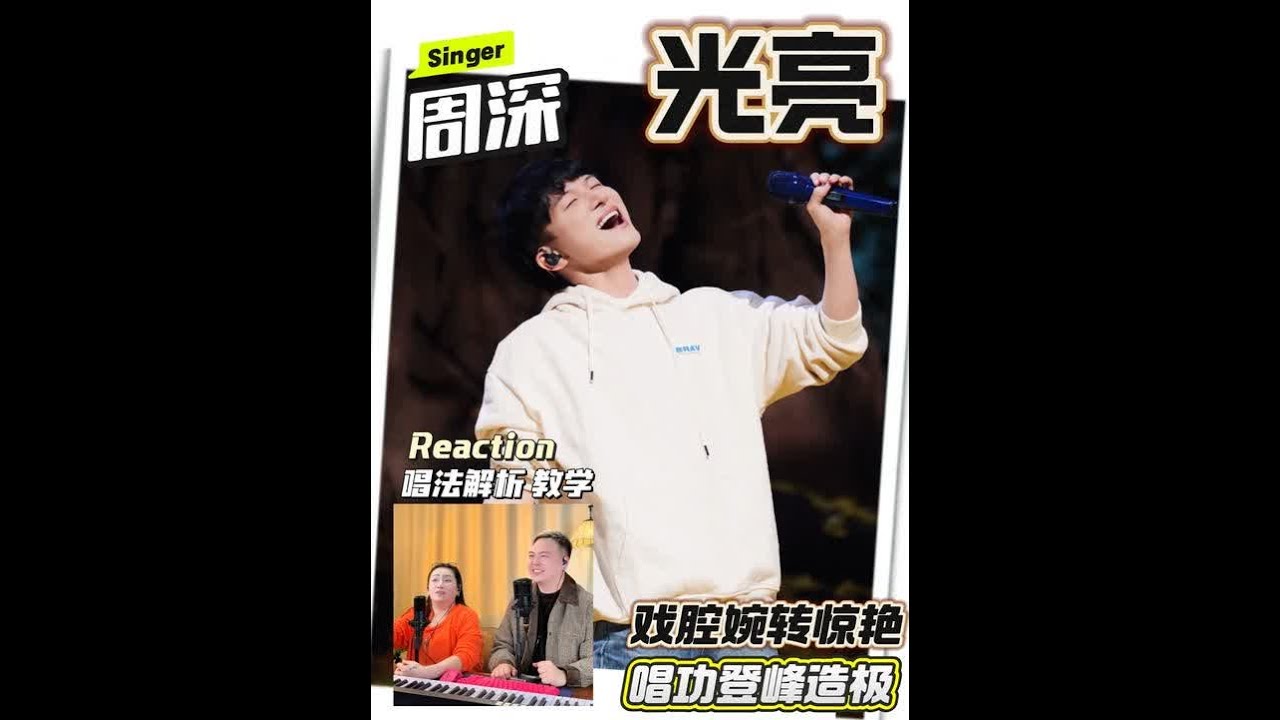周深《光亮》reaction 开口即时空对话!气声细腻、高音磅礴,戏腔韵味绝了!#周深 #周深光亮 #歌曲光亮 #reaction #好歌推荐 ...