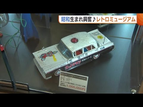 鑑定額100万円のブリキも!?レトロミュージアムに昭和生まれ興奮