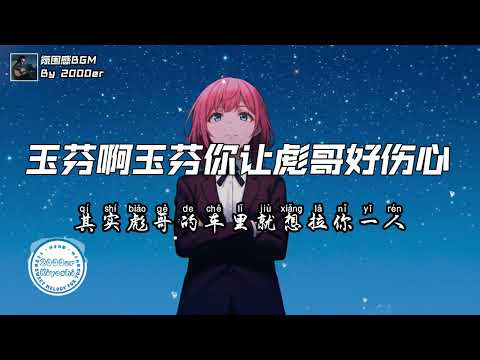 老韩很哇塞 - 玉芬啊玉芬你让彪哥好伤心 (抖音DJ版)『玉芬啊玉芬你让彪哥好伤心，你狠狠的把我撂倒撂倒在红尘，其实彪哥的车里就想拉你一人』【高音質动态MV】