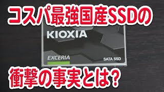 コスパ最強の国産SSD！？キオクシア 960GB SATA SSDを検証してみたらびっくりする事実が… KIOXIA EXCERIA SSD-CK960S/N