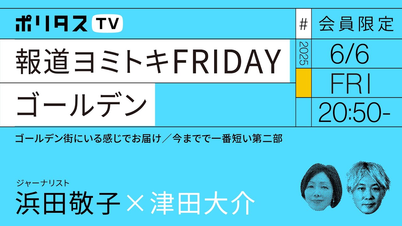 【会員限定】報道ヨミトキFRIDAY #200 ゴールデン（6/6）#ポリタスTV