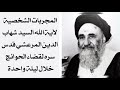 المجربات الشخصية لآية الله السيد شهاب الدين المرعشي قدس سره لقضاء الحوائج خلال ليلة واحدة