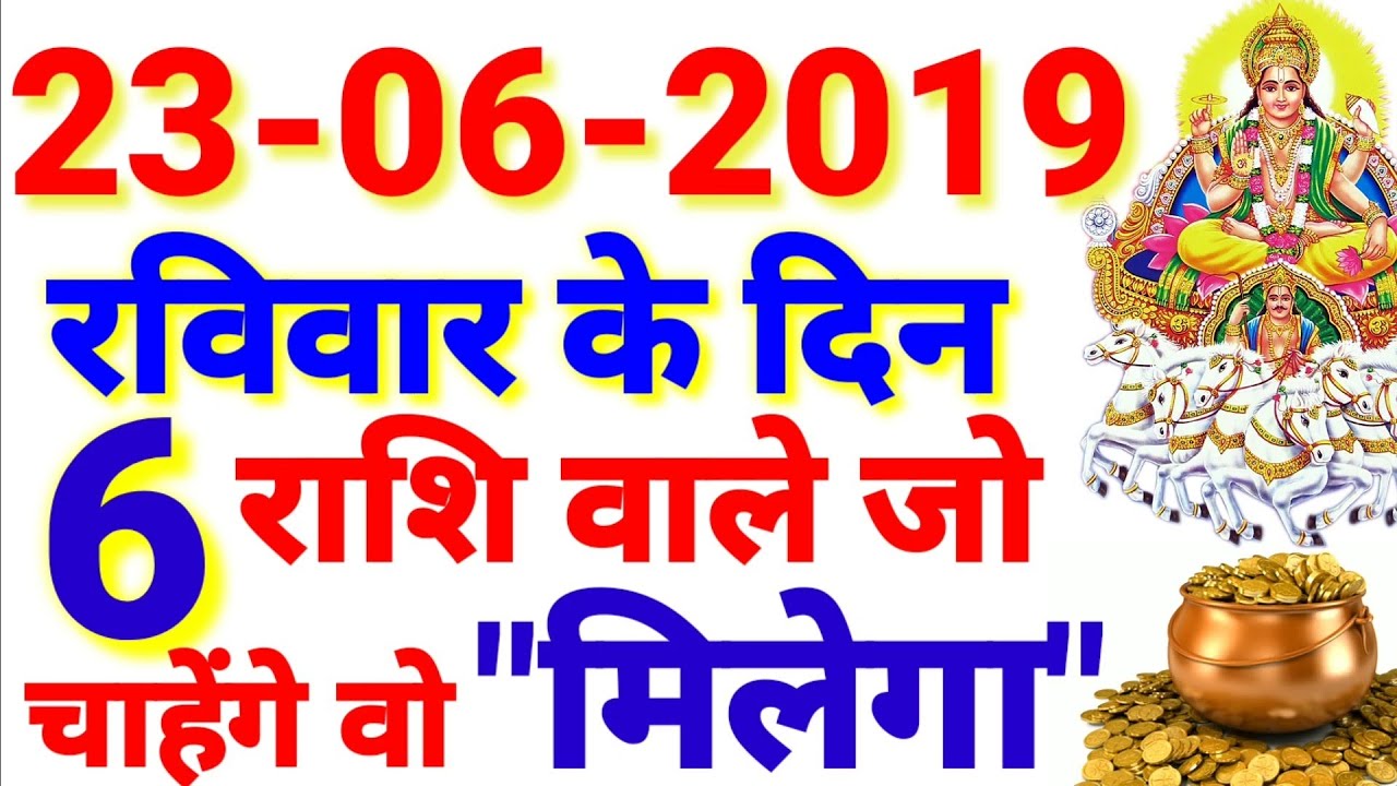 23 जून 2019 रविवार के दिन 6 राशि वाले जो चाहेंगे वो मिलेगा ।। #महाभाग्यशाली_राशि - YouTube