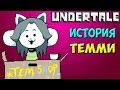 Undertale - История персонажа Temmie