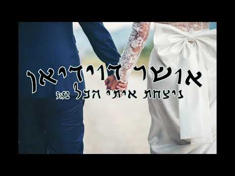 אושר דוידיאן ניצחת איתי הכל קאבר 