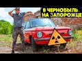 ЗАЕХАЛИ в ЧЕРНОБЫЛЬ на ЗАПОРОЖЦЕ КРЕОСАН и Супер Сус !?