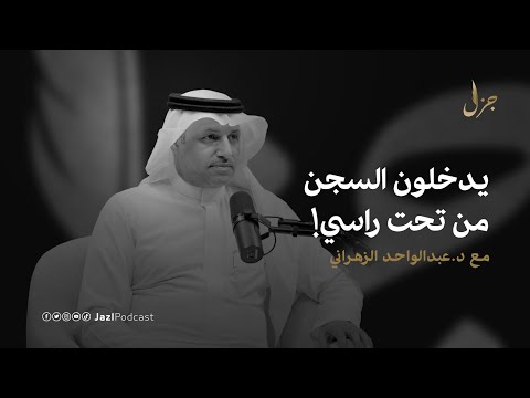 مابين القوة الشعرية والقوة العلمية من ينتصر مع عبدالواحد الزهراني بودكاست جزل
