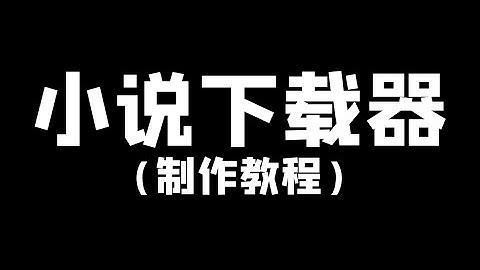 Python爬取小说数据，制作小说下载器