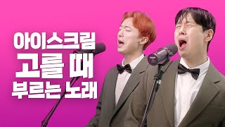 아이스크림 고를 때 부르는 노래(누가 먹어 누가바)  우훈 | 가사(Lyrics)