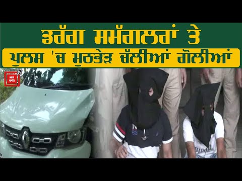 ਨਕੋਦਰ `ਚ Drug Smugglers ਤੇ Policeਵਿਚਾਲੇ ਮੁਠਭੇੜ