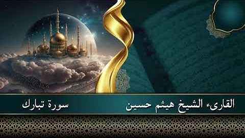 القارئ هيثم حسين التميمي. سورة تبارك