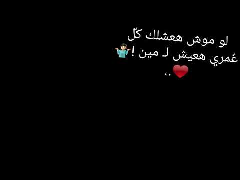 حالات واتساب لو موش هعشلك كل عمرى هعيش ل مين