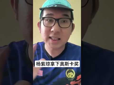 老马您错了！杨紫琼成功拿下奥斯卡奖影后 大马普天同庆