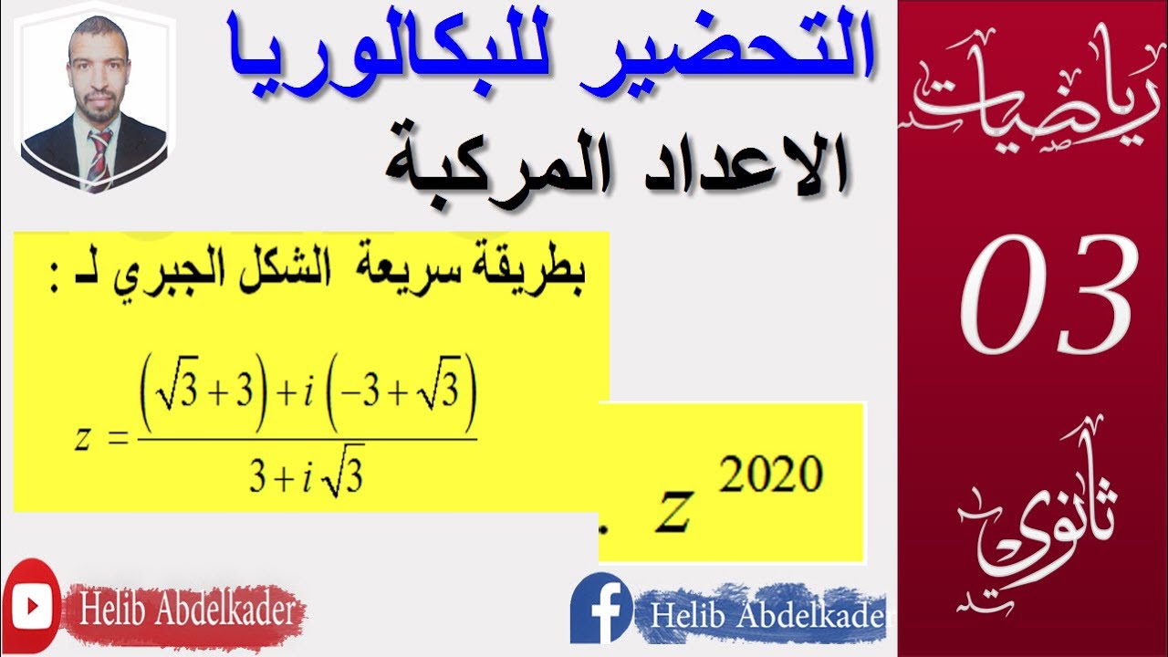 التحضير للبكالوريا 18|| الاعداد المركبة (الشكل الجبري  بسرعة) || الشعب( علوم ،تقني رياضي ،رياضيات، )