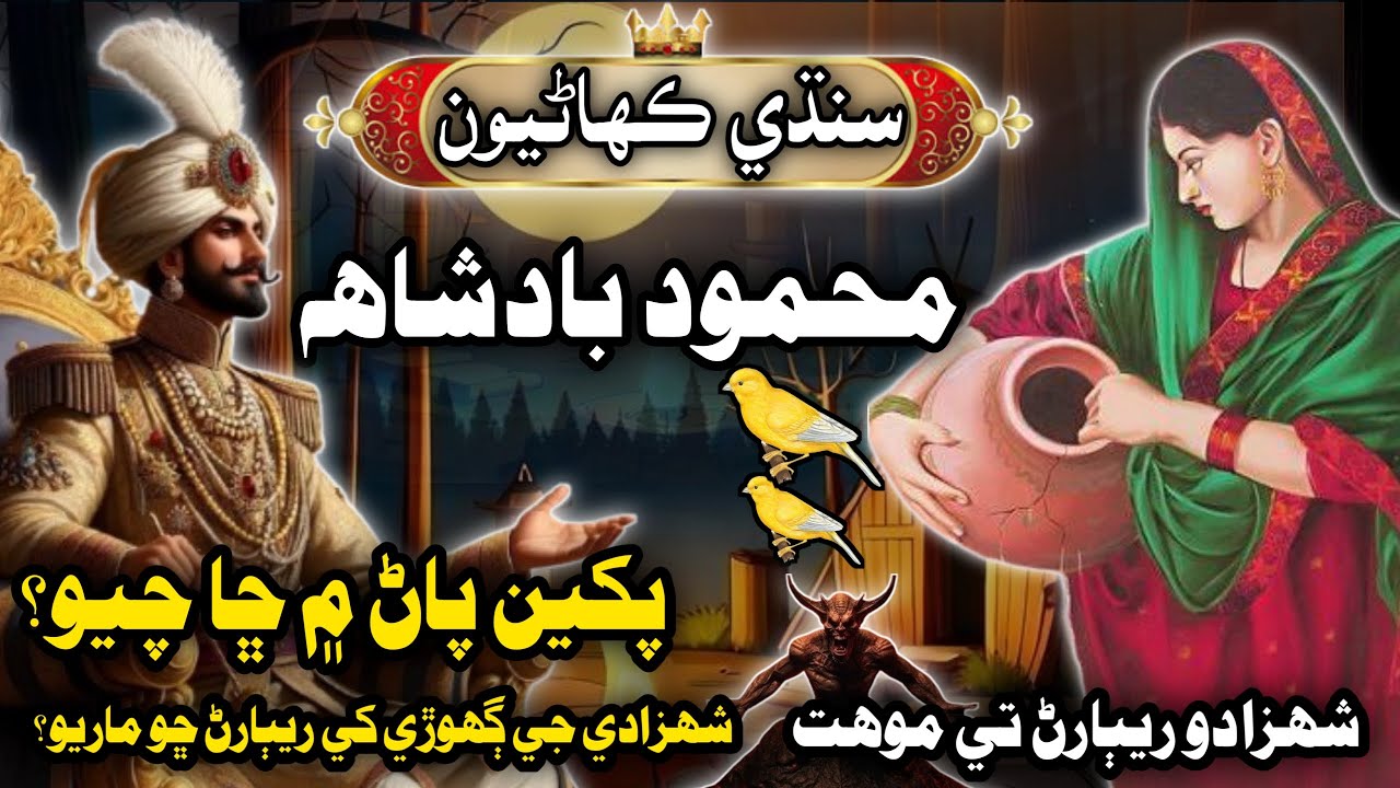 Mahmood Badshah Ki Kahani | Badshah Ki Kahani Sindhi Kahani | Mushtaque Pardasi