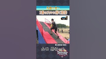 【1番のファンに捧ぐ】#ミスターSASUKE  こと #山田勝己 さんが特別な想いを背負って挑んだ1stステージの挑戦 #sasuke2024