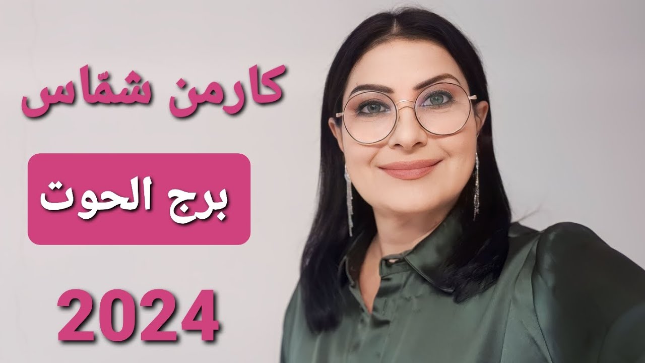 توقعات كارمن شمّاس 