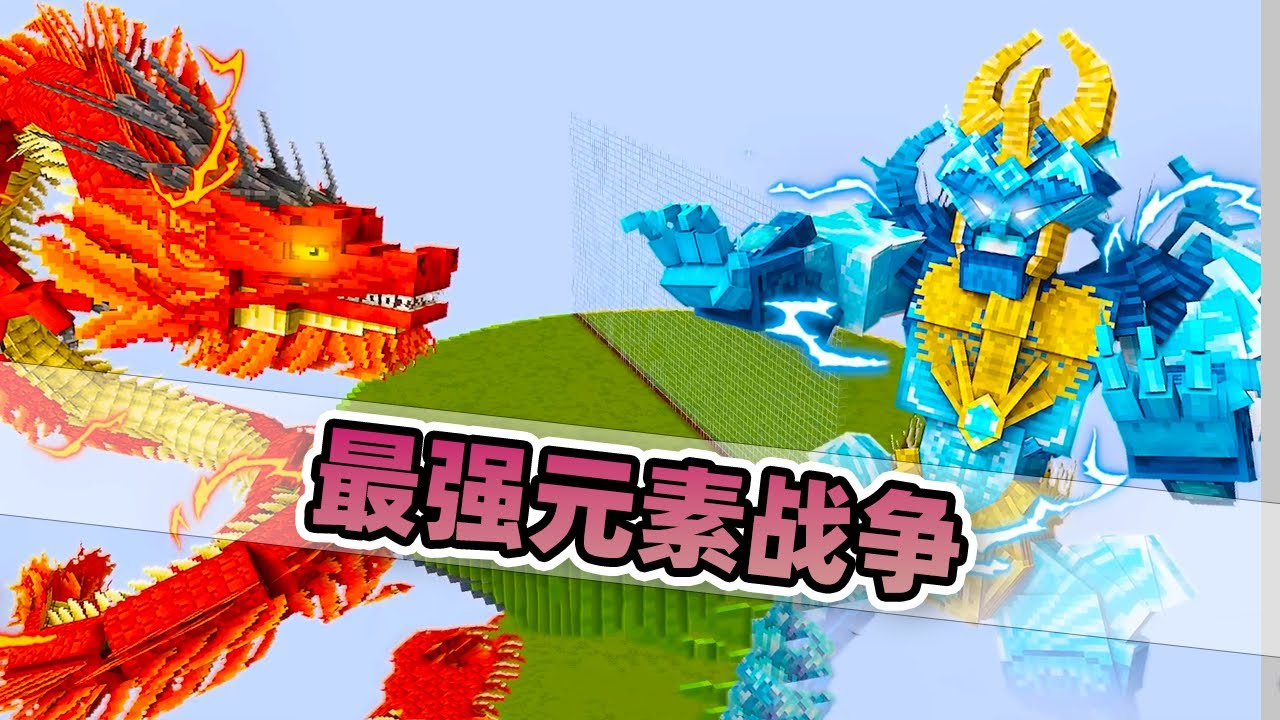 我的世界：使用元素药水激活生物潜能，竞技场展开激烈死亡战斗！