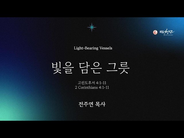 2026년 8월 23일 주일설교 [빛을 담은 그릇] 고린도후서 4:1-11 | 전주연 목사