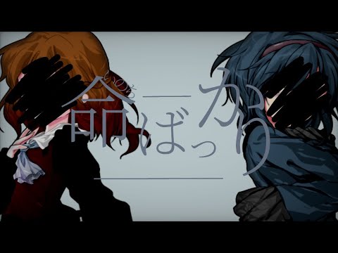 東方改変PV  命ばっかり  【幸運の葉を目指せ！東方PV大会】