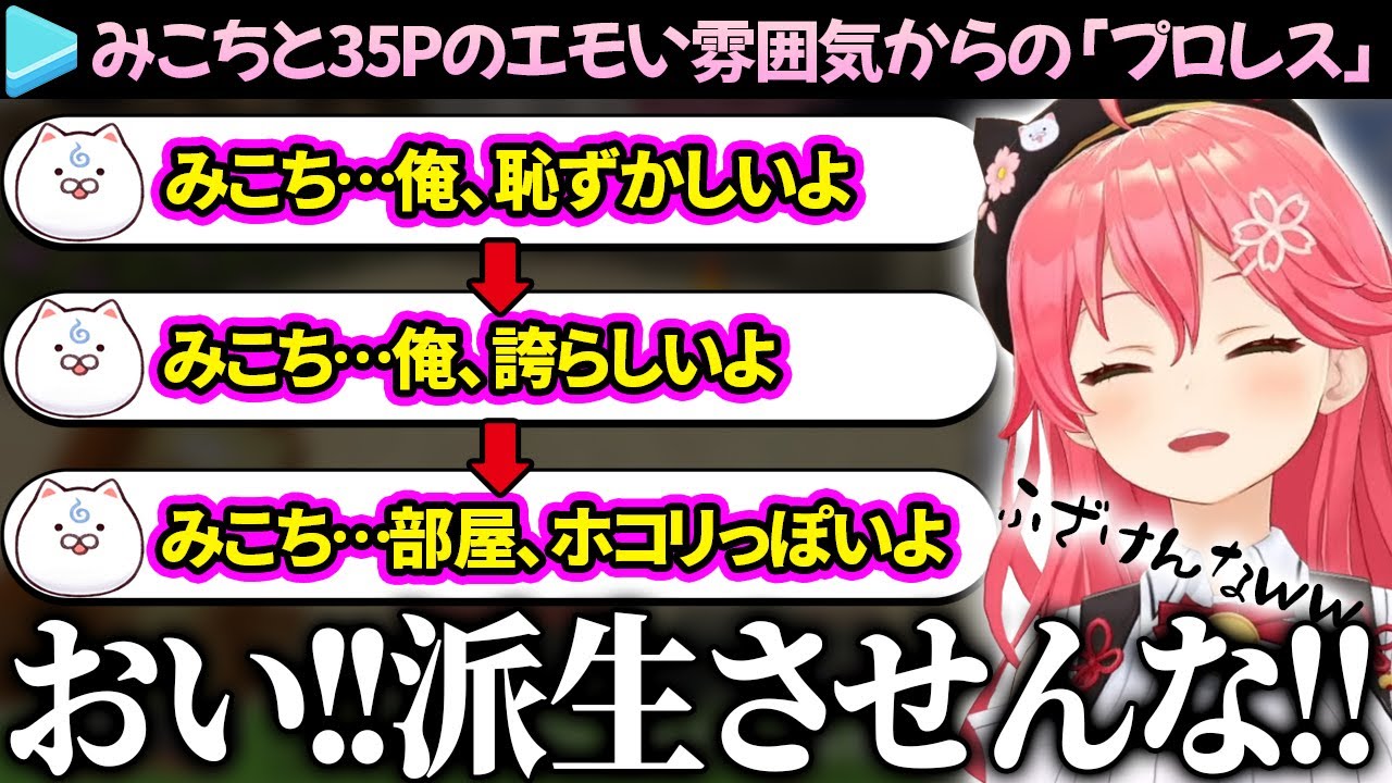 み俺恥】エモい感じで5周年迎えたのに「プロレス」を楽しむみこちと35P