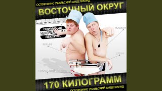 А мне похуй - Восточный Округ