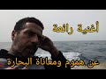 اغنية رائعة عن هموم ومعاناة البحارة من كلمات البحار محمدخاصم وغناء المغني والبحار هشام الفريندي 