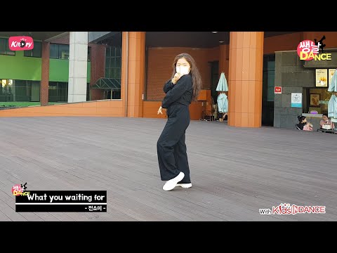 [키토리 쌩 날Dance] 키즈댄스 전소미 - <strong>What</strong> <strong>you</strong> <strong>waiting</strong> <strong>for</strong> 원서빈