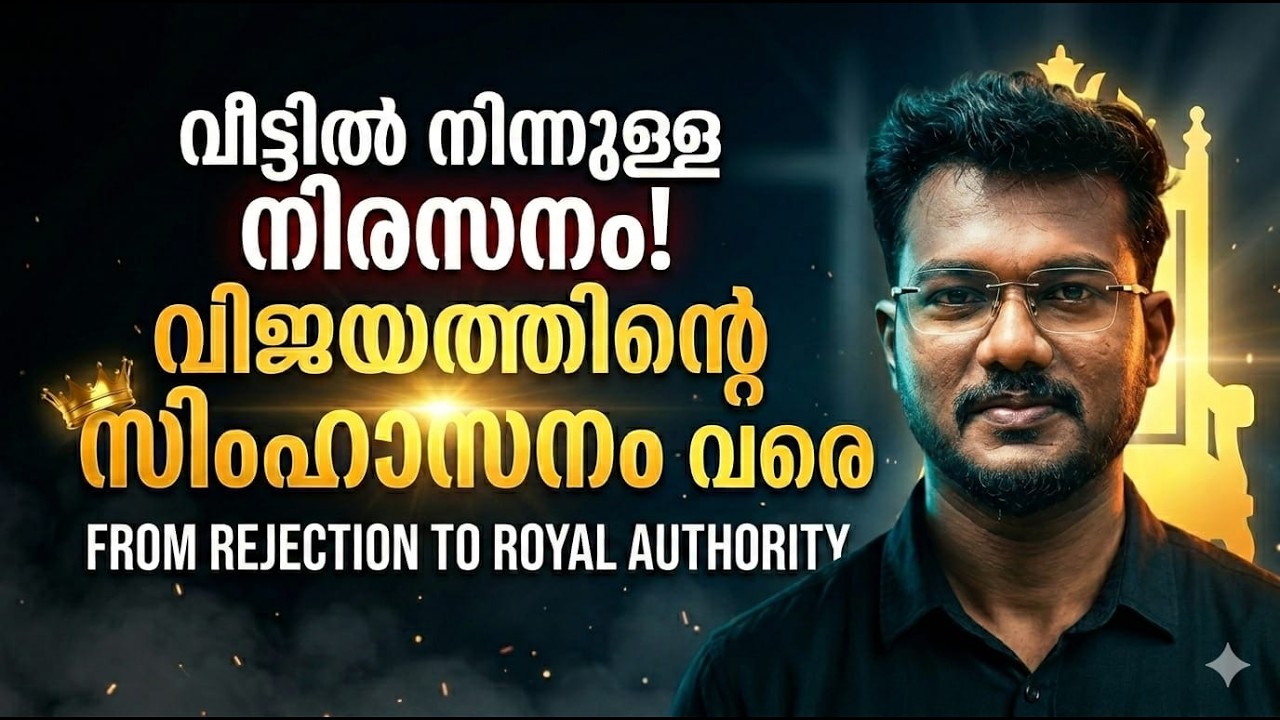 വീട്ടിൽ നിന്നുള്ള നിരസനം ; വിജയത്തിന്റെ സിംഹാസനം വരെ | From Rejection to Royal Authority