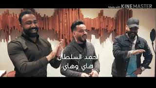 احمد السلطان - هاي وهاي (حصرياً) | 2020 | (Ahmed Alsultan - Hay Wahay (Exclusive