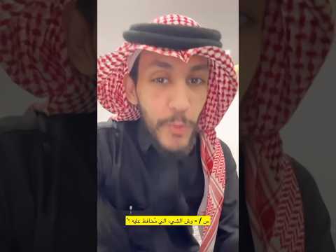 س وش الشيء الي محافظ عليه