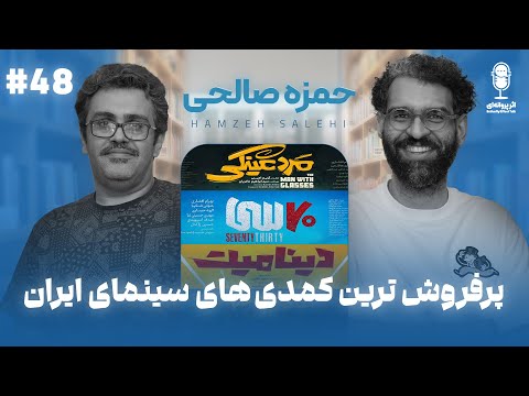   48   درباره ی پرفروش ترین کمدی های سینمای ایران با حمزه صالحی