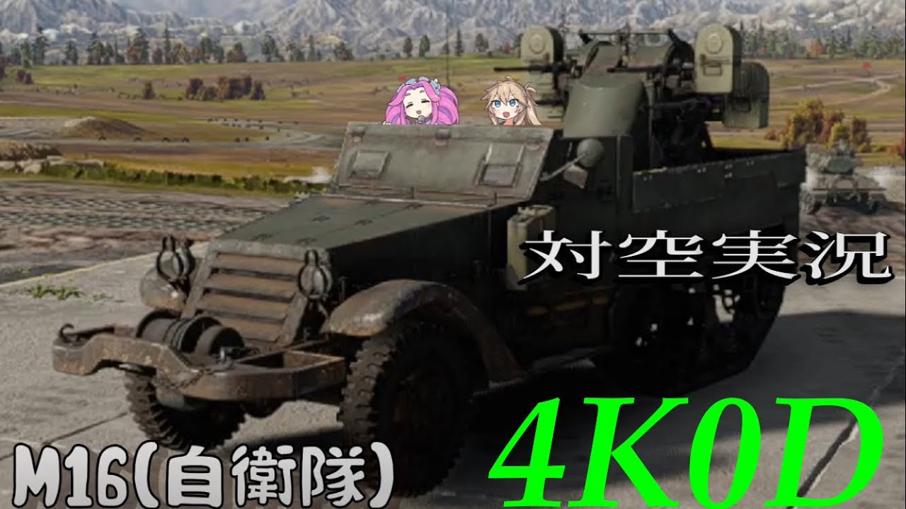 warthunderガチ対空#1 安心の練習台M16（VOICEVOX）