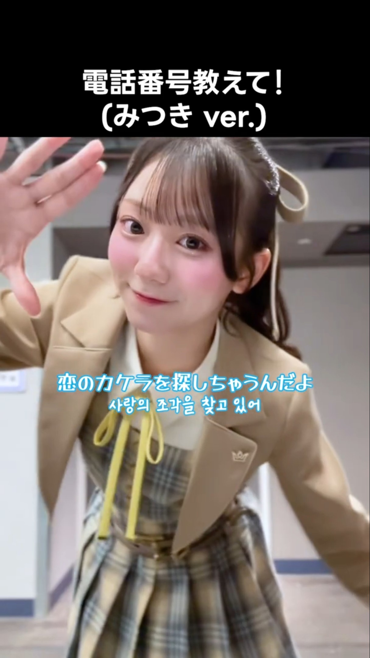 ニアジョイ ] #電話番号教えて ！(みつき ver.) #大信田美月 - YouTube