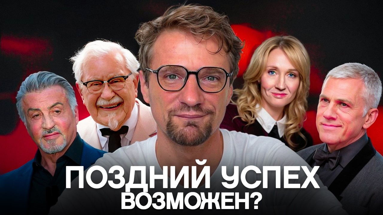 КАК ПРИЙТИ К УСПЕХУ ПОСЛЕ 30? 40? 80? | СТАЛЛОНЕ, РОУЛИНГ, ВАЛЬЦ, ДЖЕК МА, ПОЛКОВНИК САНДЕРС и др