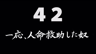 煩悩ネタ！『一応、人命救助した奴』