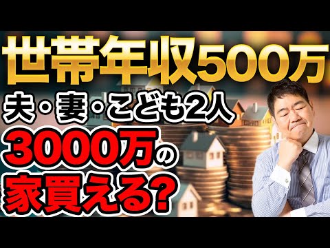 【お悩み相談 ライフプラン】世帯年収500万円で3000万の家を買える！？【新築住宅 住宅ローン 変動金利 固定金利 フラット35 注文住宅】