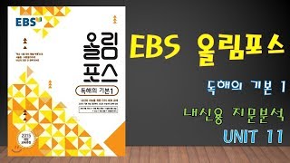 (My Credit) EBS Olympus (Revised) Reading Basics 1 - Unit 11
